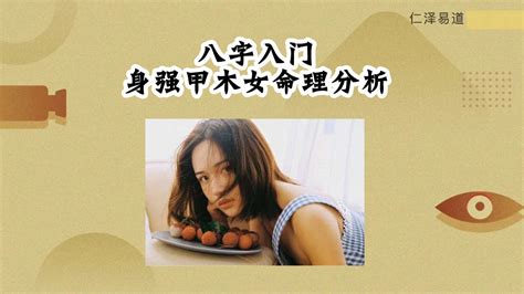 甲木女長相|甲木女命理分析